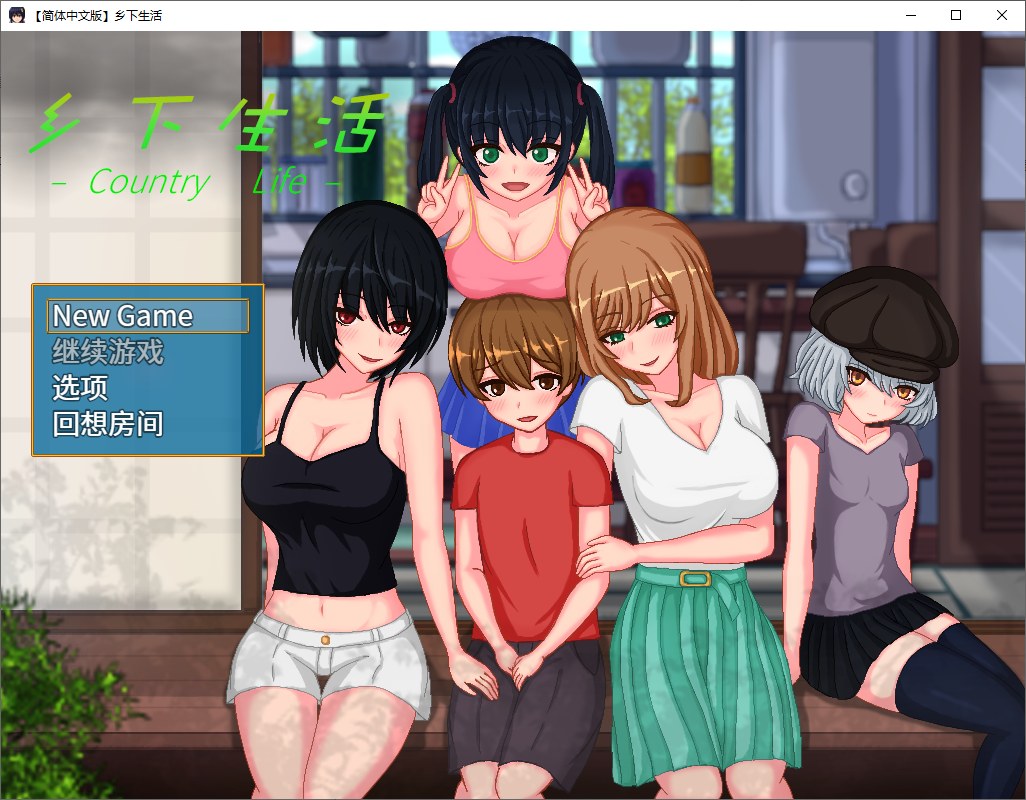 【日式RPG/中文/像素】乡下生活 v2.0 官方中文版【新汉化/1G】-乌龟ACG游戏