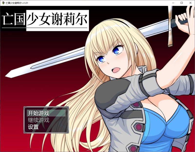 【日式RPG/中文】亡国少女谢莉尔 steam官中步兵版【新作/850M】-乌龟ACG游戏
