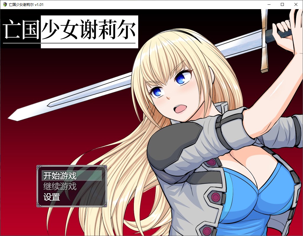 【日式RPG/中文】亡国少女谢莉尔 steam官中步兵版【新作/850M】-乌龟ACG游戏