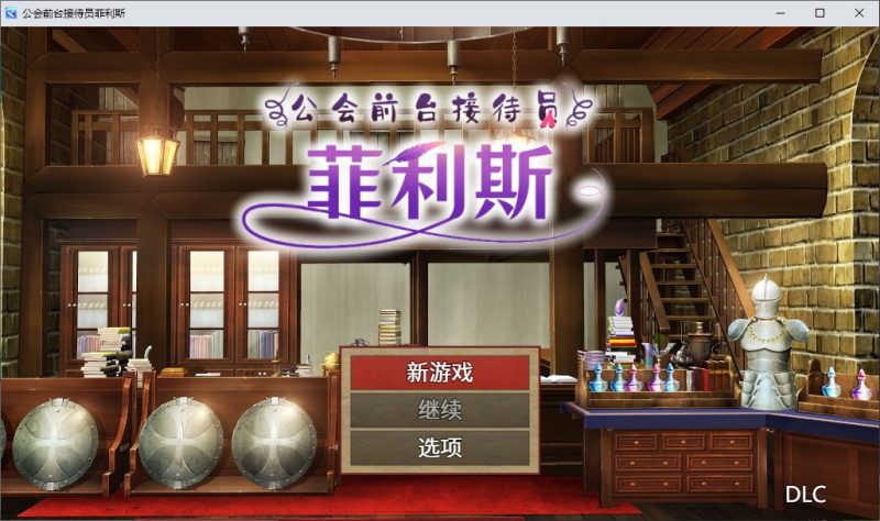 【日式RPG/中文】公会前台接待员菲利斯 官方中文版【新作/660M】-乌龟ACG游戏