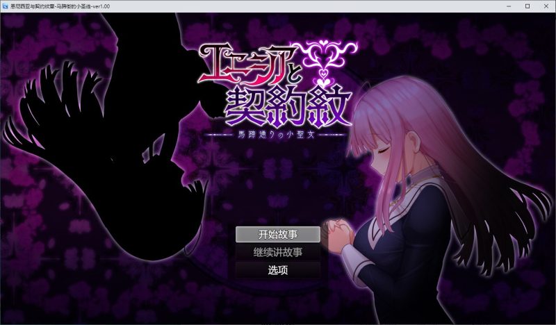 【日式RPG/汉化】与艾尼西亚契约纹～马蹄街的小圣女～ 机翻汉化正式版【新作/2.1G】-乌龟ACG游戏