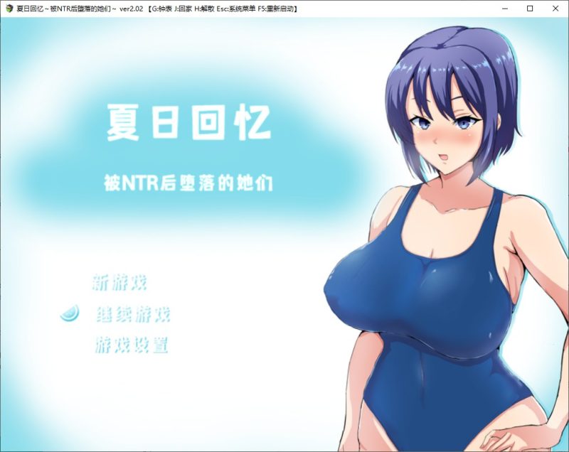 【日式RPG/中文】夏日回忆~被NTR后堕落的她们~ 官方机翻版【新作/1G】-乌龟ACG游戏