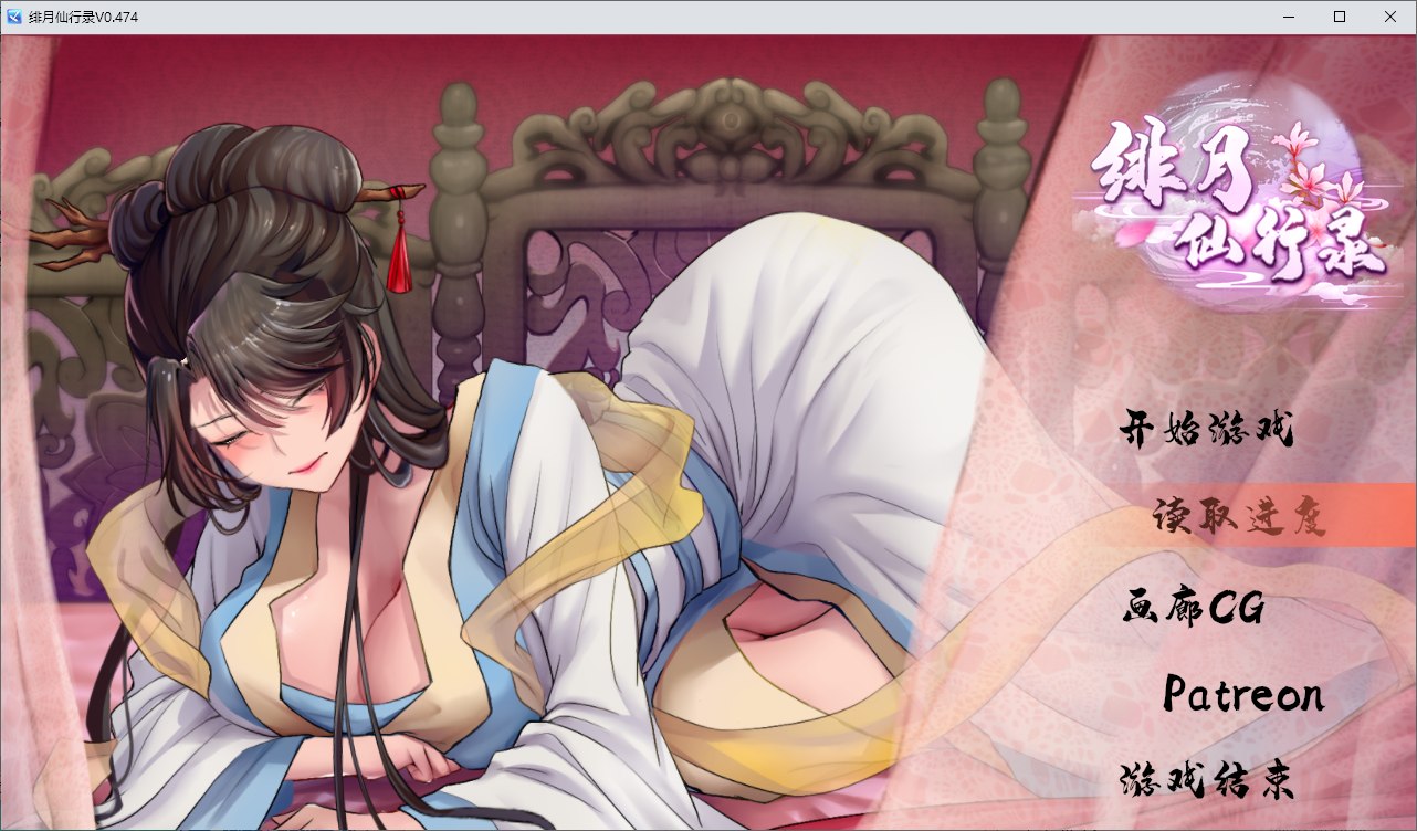 【国产RPG/中文】绯月仙行录 V0.474A 更新步兵版 【更新/CV/3.8G】