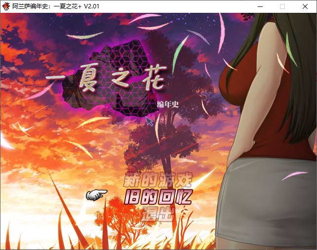 【欧美RPG/中文/NTR】阿兰萨编年史：一夏之花 v2.01 steam官中步兵版【更新/4.8G】-乌龟ACG游戏