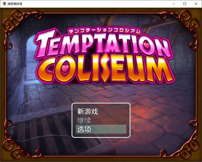 【日式RPG/中文】诱惑竞技场 DL官中版【新作/680M】-乌龟ACG游戏