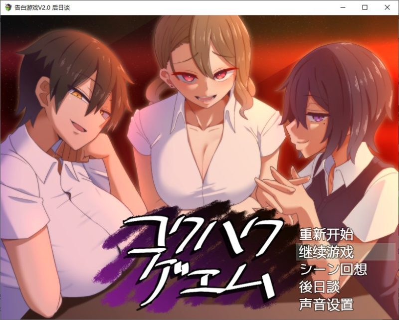 【日式RPG/汉化/CV】忍耐色诱的告白游戏 V2.0 精翻汉化版【更新/760M】-乌龟ACG游戏