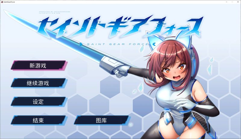 【日式RPG/中文】圣齿轮部队 DL官中版【新作/1.2G】-乌龟ACG游戏