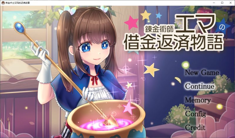 【日式RPG/中文】炼金术士艾玛的还债物语 机翻汉化版【新汉化/2.7G】-乌龟ACG游戏