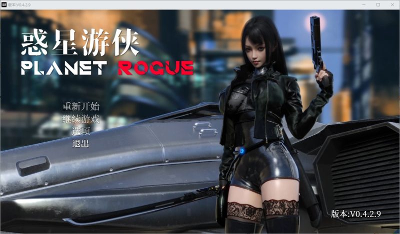【欧美RPG/中文】惑星游侠V0.4.2.9 官方中文无码版 【更新/2.1G】-乌龟ACG游戏