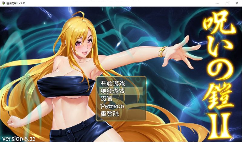 【国产ARPG/动态】诅咒铠甲2：灵魔女传奇 V5.21 中文步兵作弊版【更新/2.4G】-乌龟ACG游戏