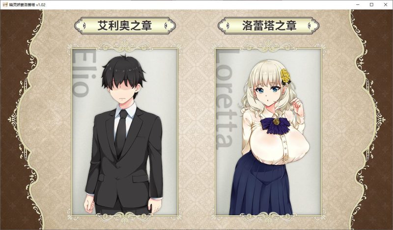【绿色RPG/中文/动态】精灵娇妻洛蕾塔 v1.02 steam官中步兵版【新作/1.1G】-乌龟ACG游戏