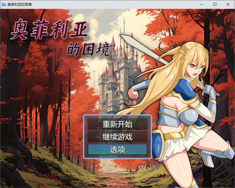 【国产RPG/中文】奥菲莉亚的困境 官中步兵版【1.2G】-乌龟ACG游戏