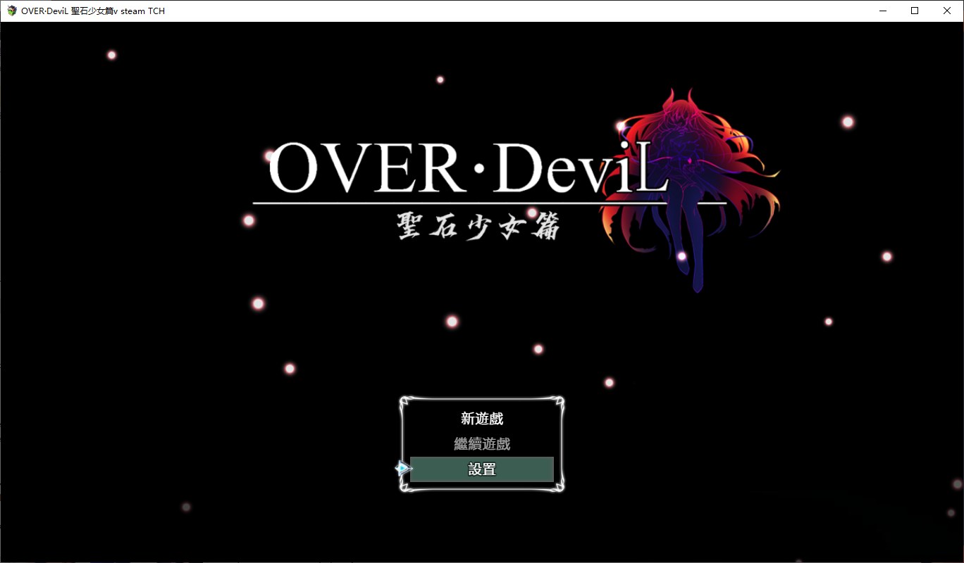 【RPG/中文/CV】OVER‧DeviL:圣石少女篇 steam官中步兵版【5G】