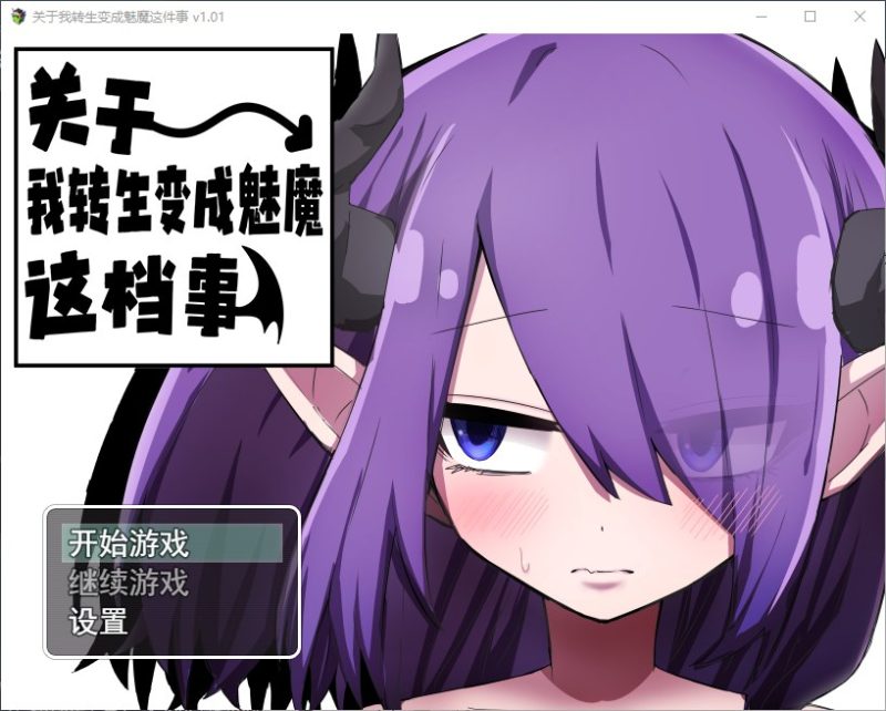 【日式RPG/中文】 关于我转生变成魅魔这档事 steam官中步兵版【900M】-乌龟ACG游戏