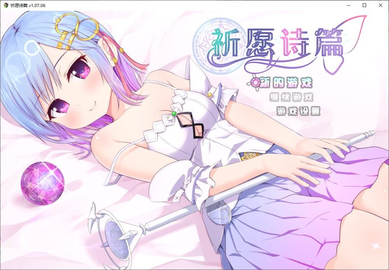 【日式RPG/中文】祈愿诗篇 v1.07 steam官中步兵版【2.6G】-乌龟ACG游戏