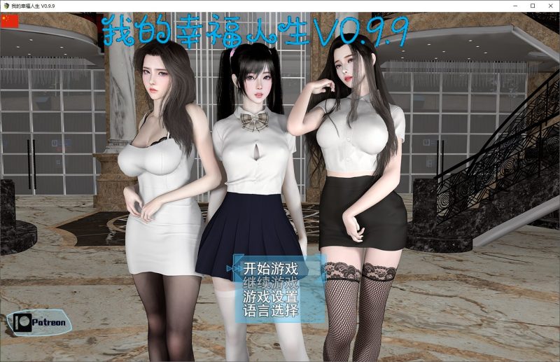 【国产RPG/中文/动态】我的幸福人生0.9.9 安卓+PC 最新步兵版【更新/8.2G】-乌龟ACG游戏