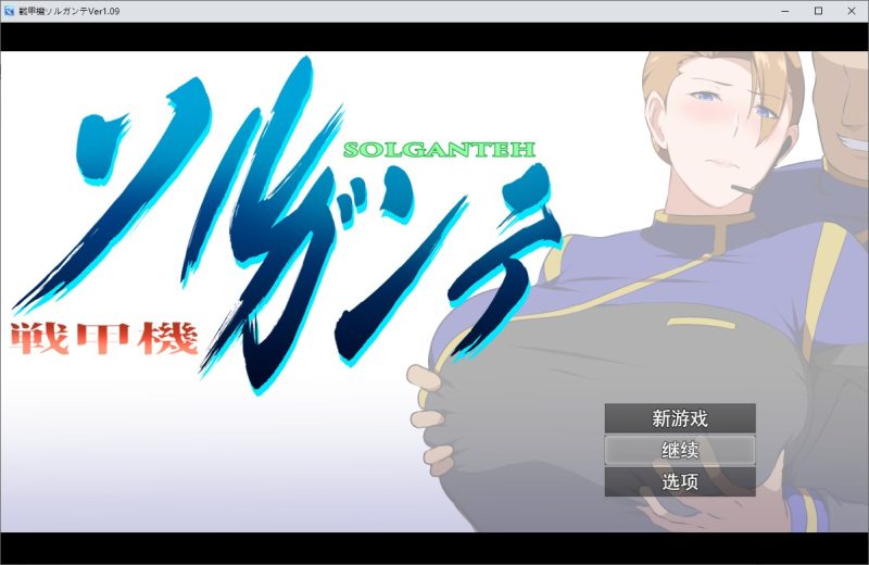 【被绿RPG汉化】戦甲機ソルガンテv1.09 机翻汉化版【新汉化1.8】-乌龟ACG游戏