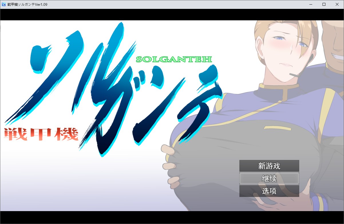 【被绿RPG汉化】戦甲機ソルガンテv1.09 机翻汉化版【新汉化1.8】-乌龟ACG游戏