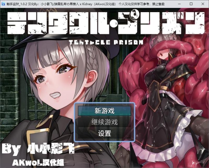 【日式RPG/汉化】触手监狱 精翻汉化版【680M】-乌龟ACG游戏