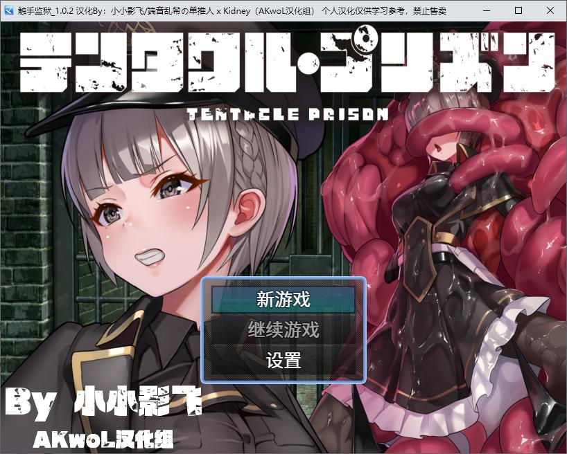 【日式RPG/汉化】触手监狱 精翻汉化版【680M】-乌龟ACG游戏