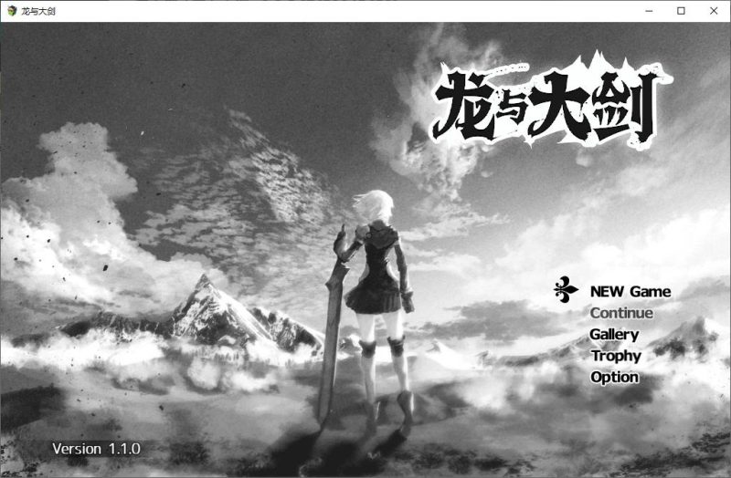 【大型RPG/汉化】龙与大剑 官方机翻版【更新/5.5G】-乌龟ACG游戏