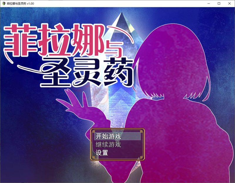 【日式RPG/中文】菲拉娜与圣灵药 steam官中步兵版【1G】-乌龟ACG游戏
