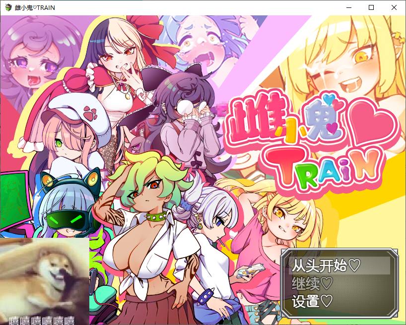 【日式RPG/中文】雌小鬼TRAIN DL官中版【970M】-乌龟ACG游戏