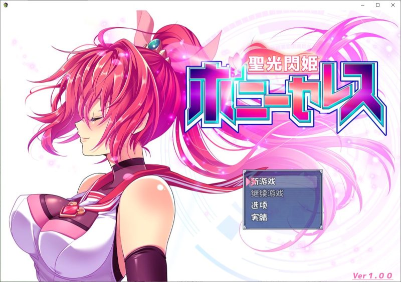 【日式RPG/汉化/CV】聖光閃姫ポニーセレス1.0 机翻汉化版版【新汉化/1.5G】-乌龟ACG游戏