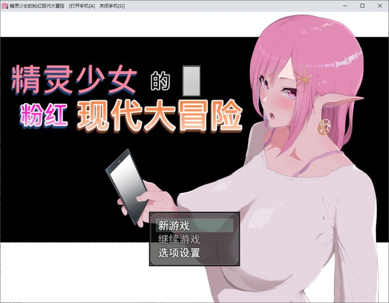 【绿帽RPG/中文/动态】精灵少女的粉红现代大冒险 官中步兵版【新作/6.3G】-乌龟ACG游戏