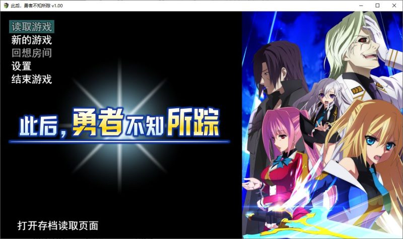 【日式RPG/中文/CV】此后，勇者不知所踪 steam官中步兵版【新作/4G】-乌龟ACG游戏