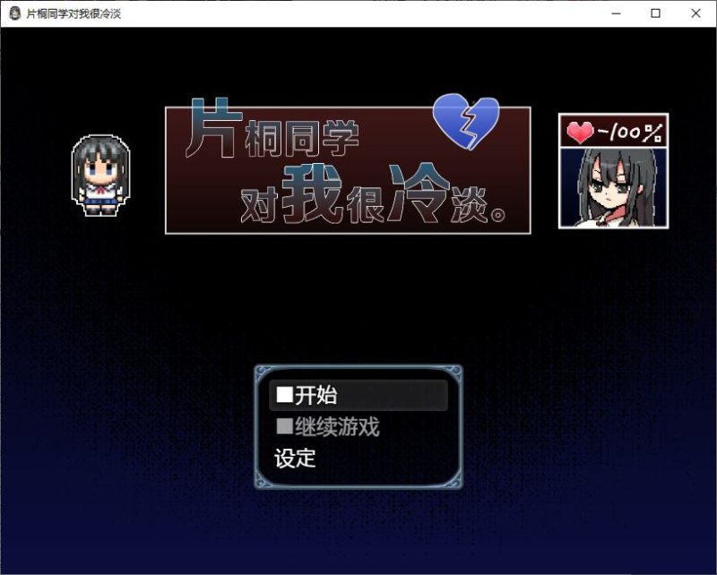 【日式RPG/中文】片桐同学对我很冷淡 DL官中版 【新作/330M】-乌龟ACG游戏