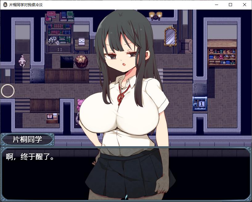 【日式RPG/中文】片桐同学对我很冷淡  DL官中版 【新作/330M】