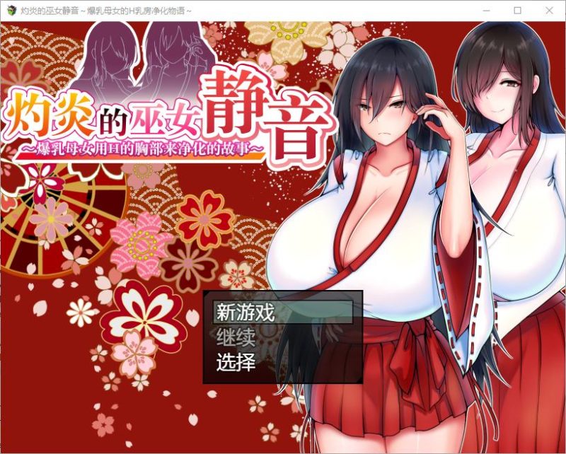 【日式RPG/中文】灼炎的巫女静音 ~爆乳母女用H的胸部来净化的故事 v2.1 DL官中版【更新/1G】-乌龟ACG游戏