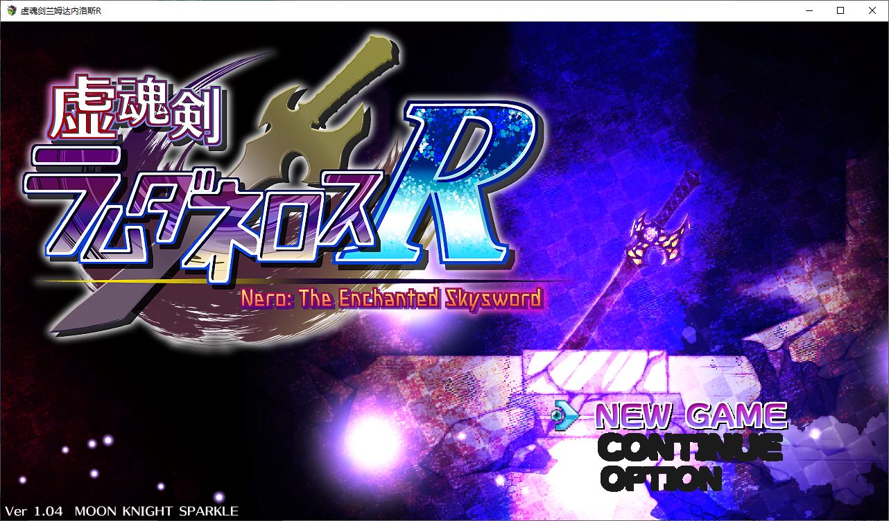 【大作RPG/汉化】虚魂剣ラムダネロスR v1.04 机翻汉化版【新汉化/4.6G】-乌龟ACG游戏