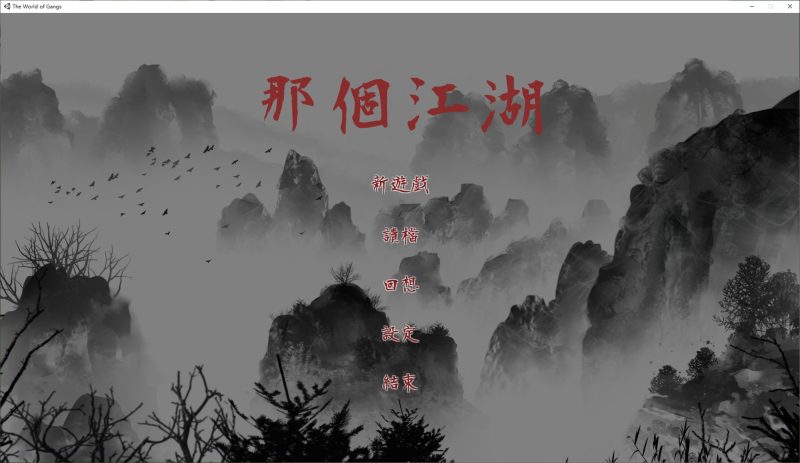 【绿帽RPG/中文/动态】那个江湖 官中步兵版【新作/2.6G】-乌龟ACG游戏