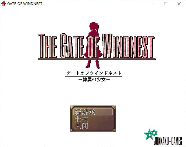 【日式RPG/汉化/CV】风巢之门 ―隶属的少女 精翻汉化版【新汉化/1.8G】-乌龟ACG游戏