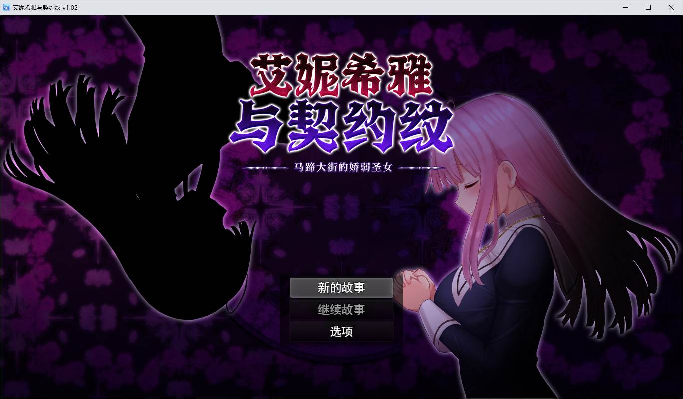 【日式RPG/中文/动态】艾妮希雅与契约纹 ～马蹄大街的娇弱圣女 官中步兵版 【新作/1.6G】-乌龟ACG游戏