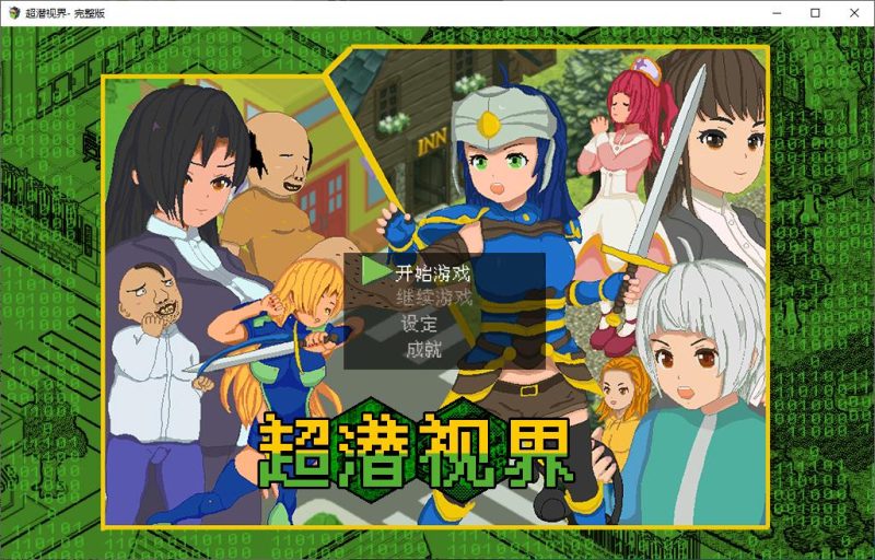 【日式RPG/中文】超潜视界 steam官中版【新作/2.4G】-乌龟ACG游戏
