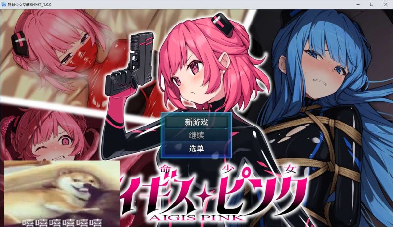 【日式RPG/汉化】特命少女アイギス・ピンク DL机翻版【新作/1.2G】-乌龟ACG游戏