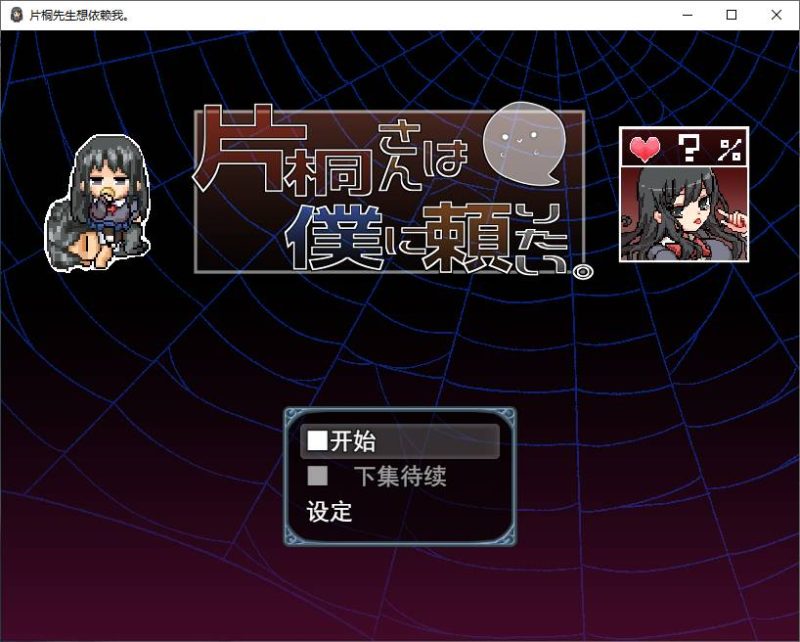 【日式RPG/汉化】片桐さんは僕に頼りたい 机翻汉化版 【新汉化/600M】-乌龟ACG游戏