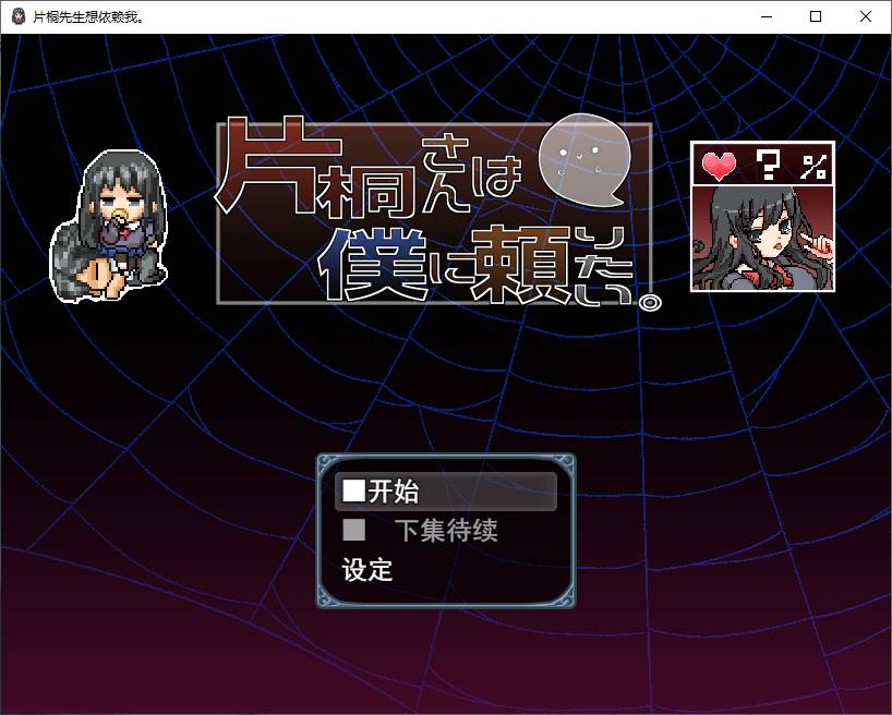 【日式RPG/汉化】片桐さんは僕に頼りたい 机翻汉化版 【新汉化/600M】-乌龟ACG游戏
