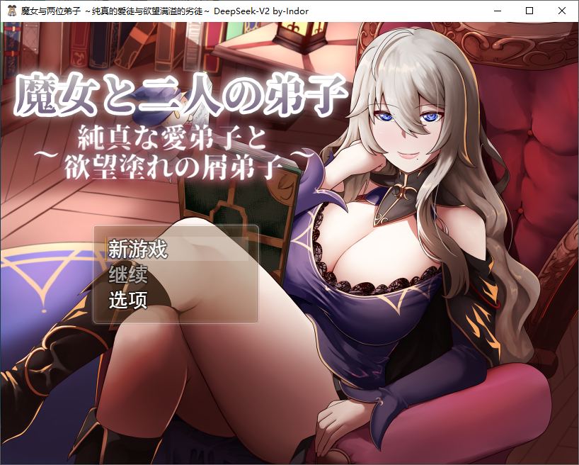 【绿色RPG/汉化】魔女与两个弟子～单纯的爱之弟子和充满欲望的垃圾弟子 机翻汉化版【1.2G/新汉化】-乌龟ACG游戏