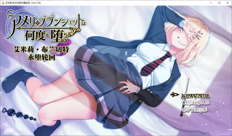 【日式RPG/汉化】艾米莉 布兰切特永堕轮回 精翻汉化版 【新汉化/1.8G】-乌龟ACG游戏