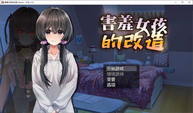 【绿色RPG/中文】害羞女孩的改造 官中步兵版【新作/1.6G】-乌龟ACG游戏