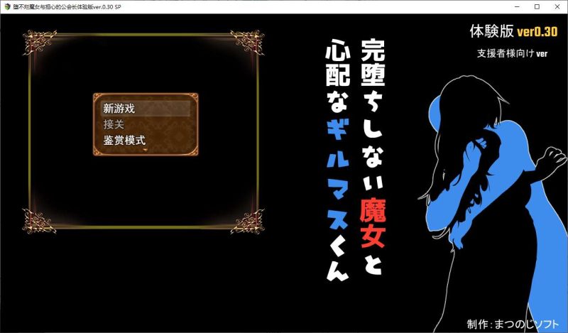 【日式RPG/汉化】不倒下的魔女和担心的会长 v0.3 机翻测试版 【新汉化/1G】-乌龟ACG游戏