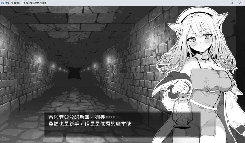 【黑白RPG/中文】奈绪正在发情！～兽耳少女与色色的治疗 DL官中版【新作/600M】-乌龟ACG游戏
