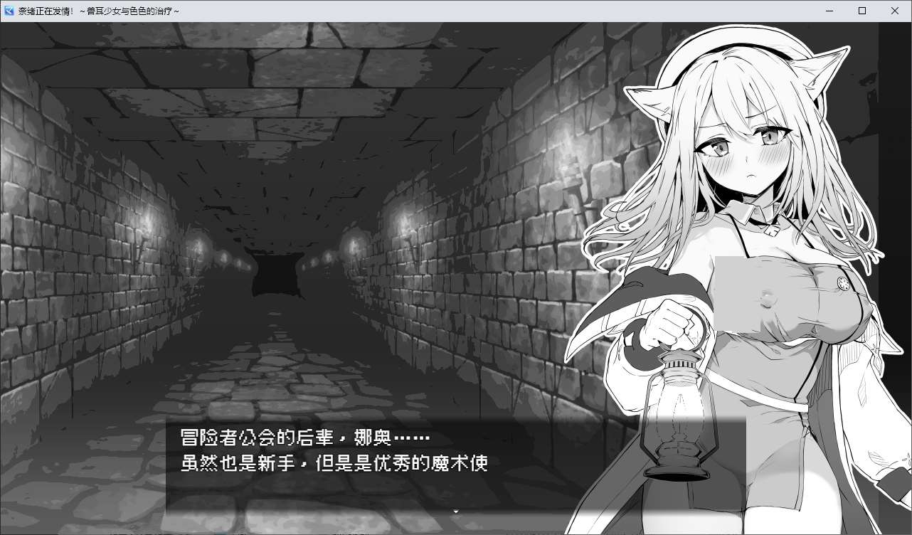 【黑白RPG/中文】奈绪正在发情！～兽耳少女与色色的治疗 DL官中版【新作/600M】-乌龟ACG游戏