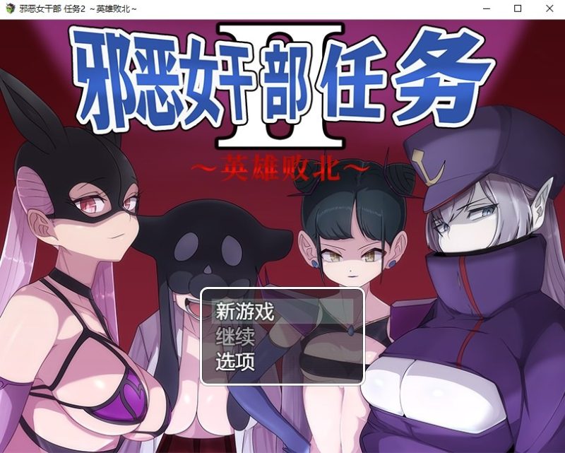 【日式RPG/中文】邪恶女干部 任务2 ～英雄败北～ DL官中版【新中文/960M】-乌龟ACG游戏