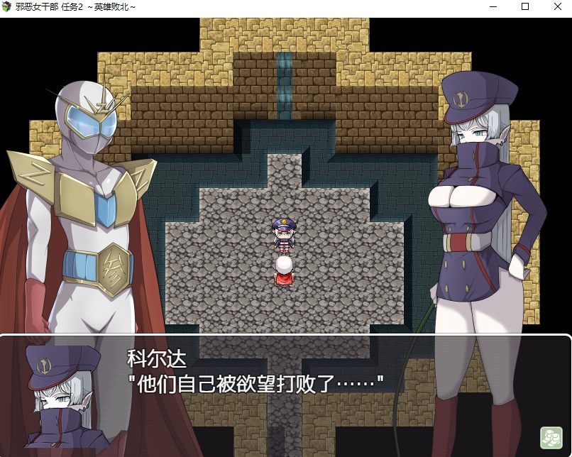 【日式RPG/中文】邪恶女干部 任务2 ~英雄败北~ DL官中版【新中文/960M】