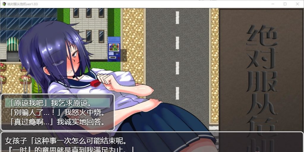 【RPG/汉化/全动态】绝对服从危机!Ver1.03 精翻汉化版【1G】【新汉化】